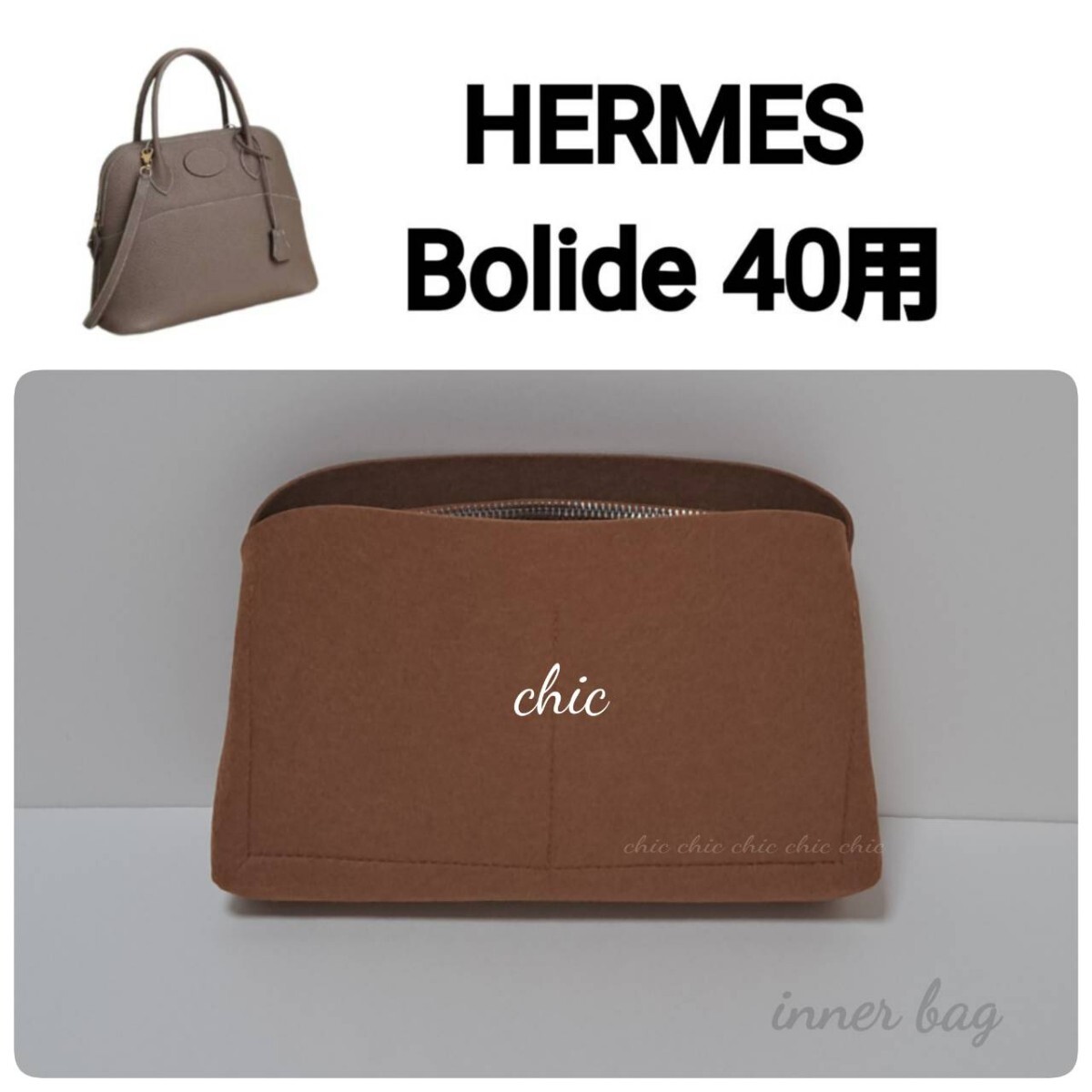 バッグインバッグ【ボリード40用】キャメル 茶色 ゴールド ブラウン色★内縫い S金具【Bolide 40用】インナーバッグ