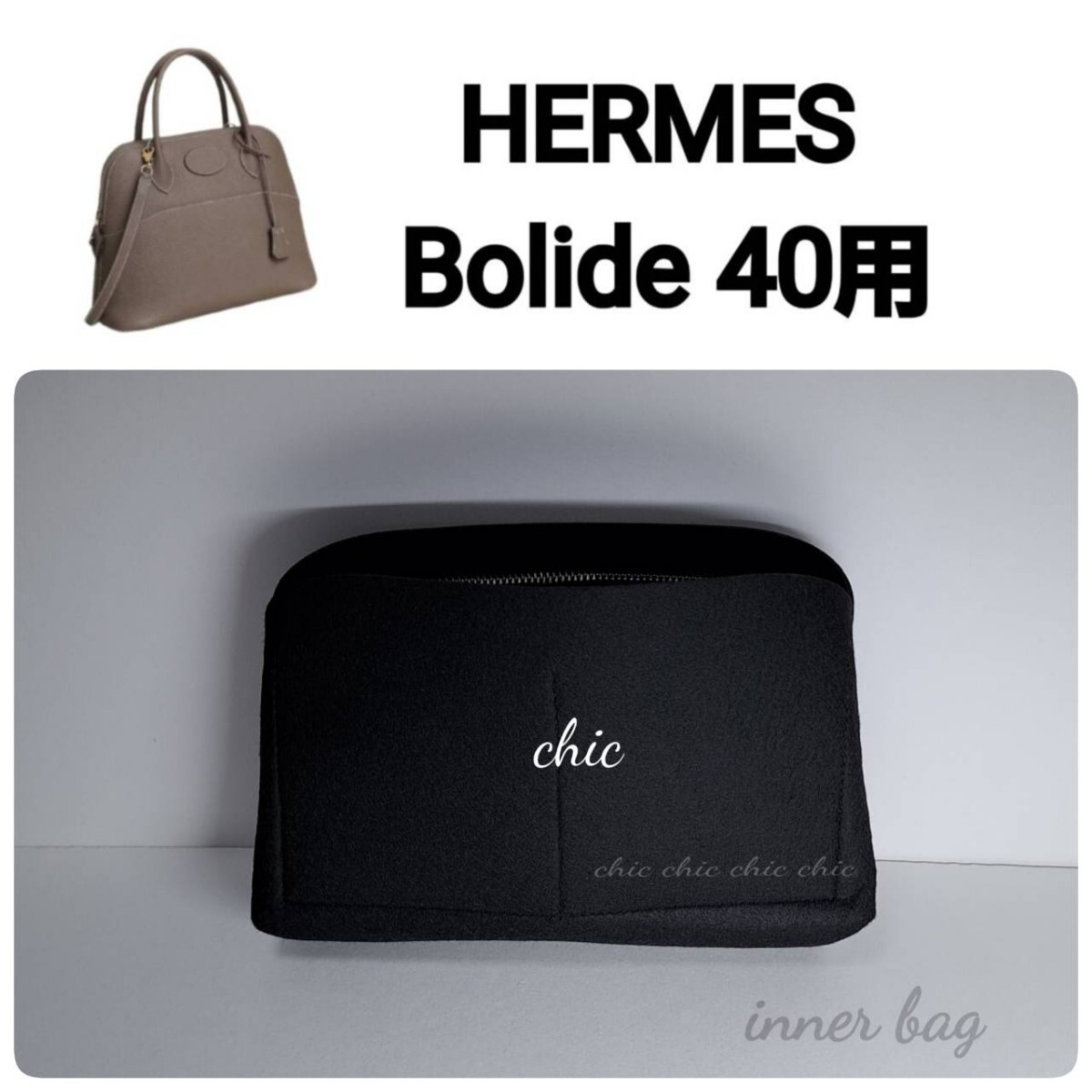 バッグインバッグ【ボリード40用】ブラック色 黒 ノワール Nero★内縫い S金具【Bolide 40用】インナーバッグ