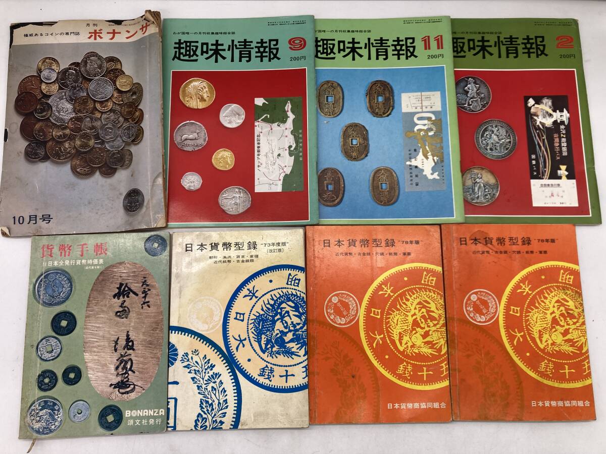 【まとめ】貨幣専門誌 8冊 月刊ボナンザ/趣味情報/日本貨幣型録/貨幣手帳 コイン 貨幣 紙幣 硬貨 古銭 雑誌 情報誌 古資料 希少