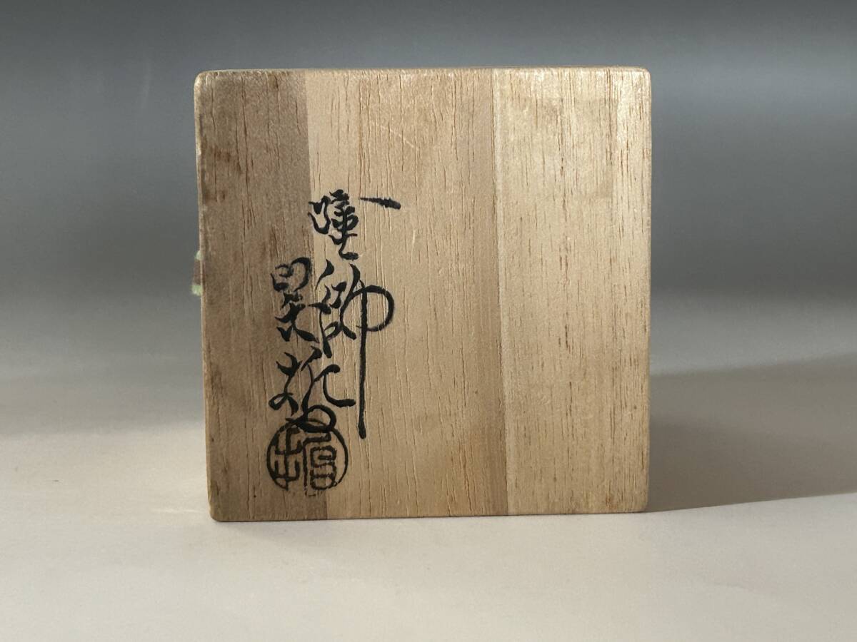 千家十職 中村宗哲 貝桶蒔絵大棗 裏千家十五代 鵬雲斎花押 m338 千家十職 中村宗哲 貝桶蒔絵大棗 裏千家十五代 鵬雲斎花押 m338
