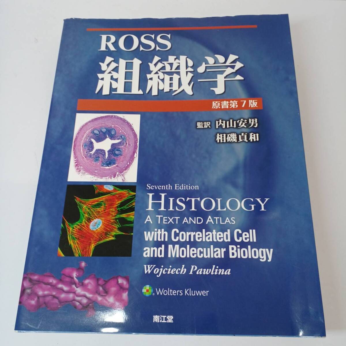 Ross組織学 原書第7版 マイケル・H.ロス　南江堂　2022年　第2刷