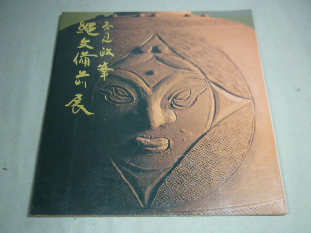 各見政峯 ☆ 第2回 縄文備前展 図録 ☆ 昭和58年5月 ☆ 名鉄