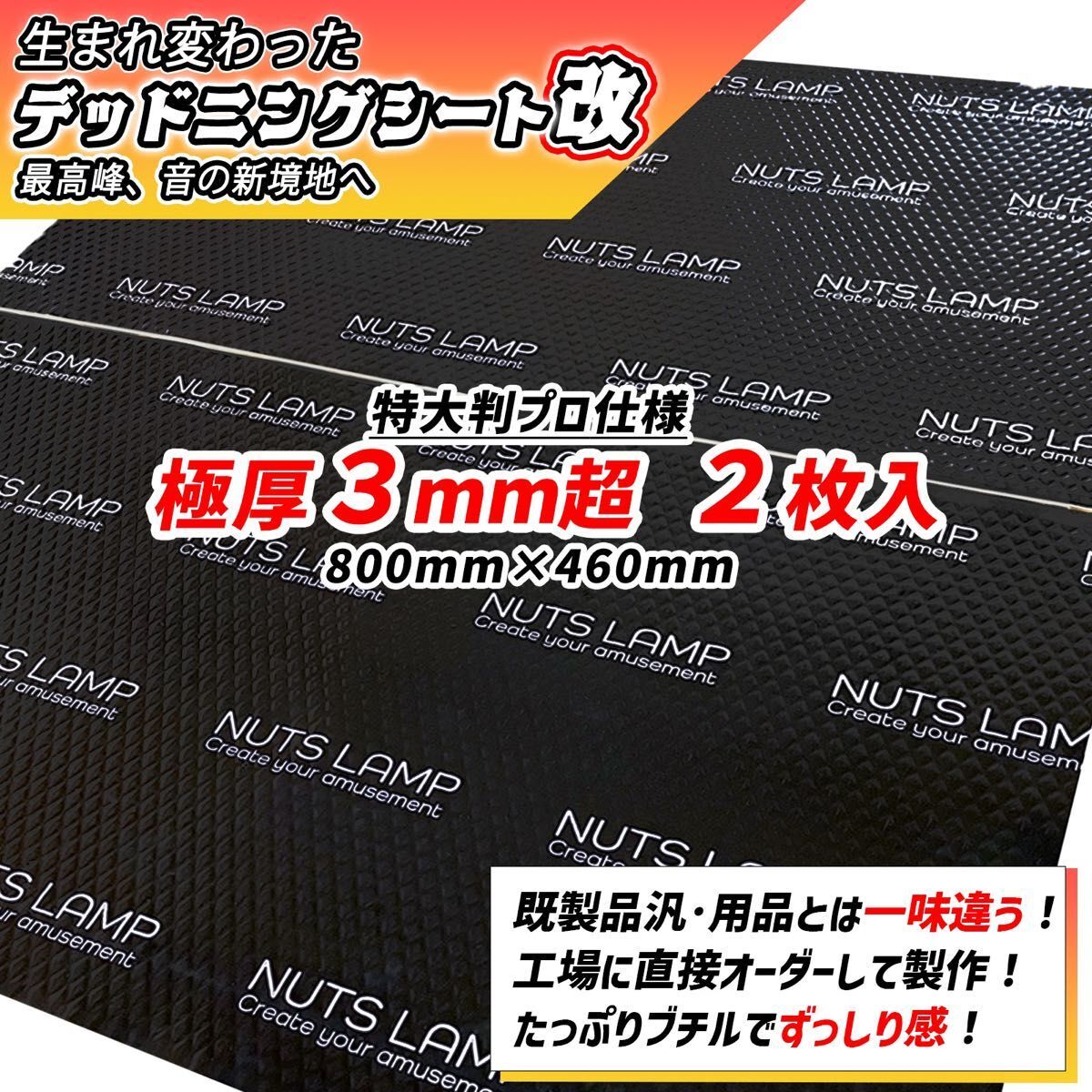 デッドニングする方を応援！　極厚2枚セット NUTSLAMP 制振シート　デッドニングシート