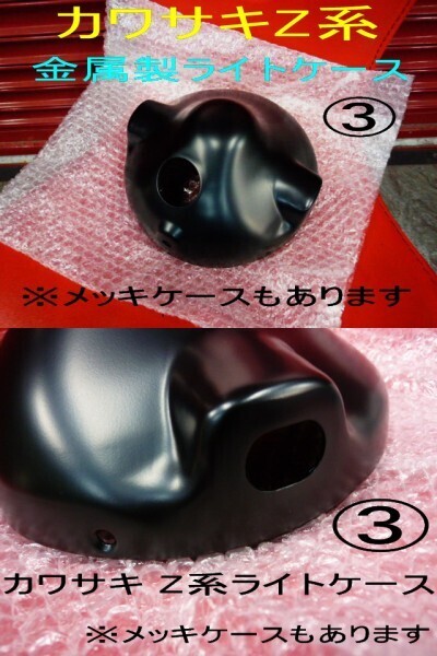 絶版 當時物 マーシャル 初期型 金貓クリア 金屬制ライトケース付き Z400FX Z1 Z2 mk2 KZ900 Z750FX Z1R GS CBX CB GT380 GT750 XJ 720