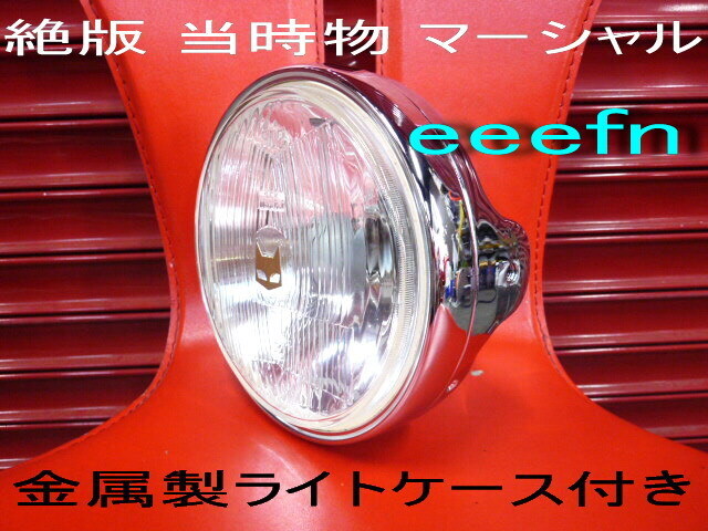 絶版 當時物 マーシャル 初期型 金貓クリア 金屬制ライトケース付き Z400FX Z1 Z2 mk2 KZ900 Z750FX Z1R GS CBX CB GT380 GT750 XJ 720