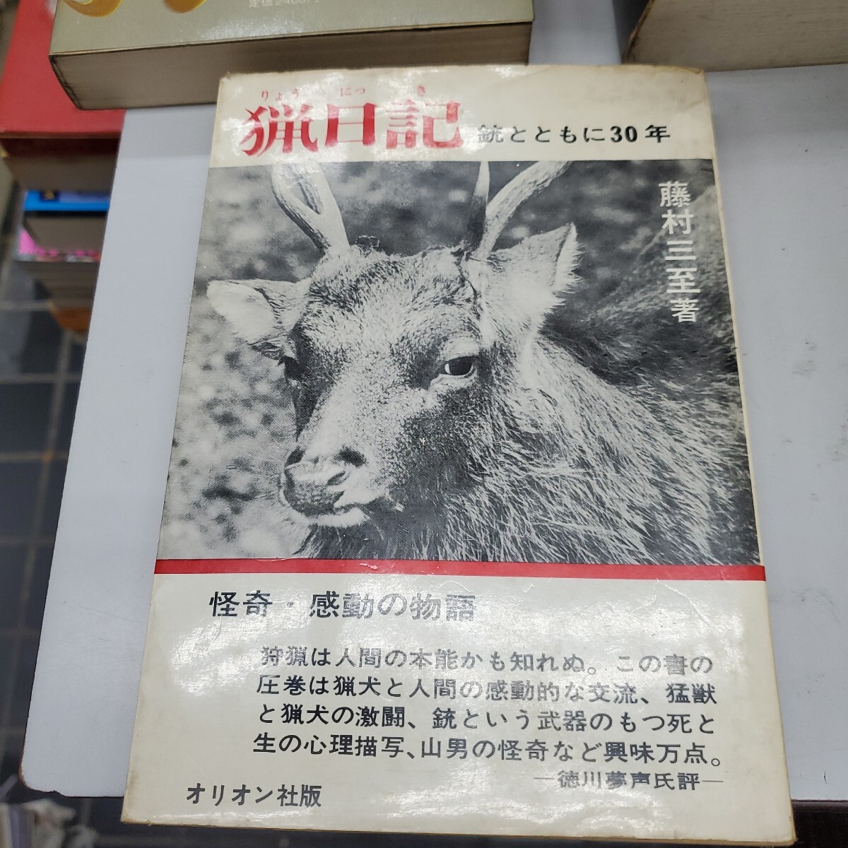 猟日記―銃とともに30年