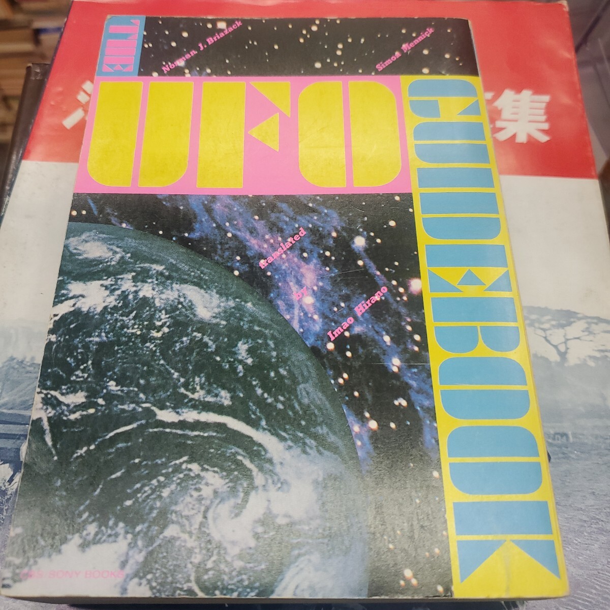 UFOガイドブック 1979 初版 装幀 横尾忠則