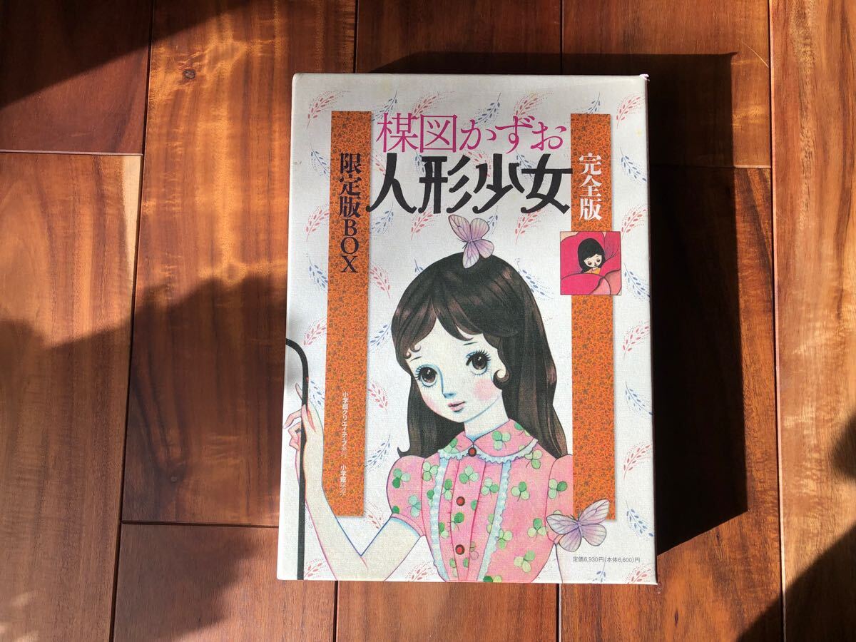 初版 完全版 人形少女 限定版BOX 楳図かずお 初期未復刻短編集 初版 完全版 人形少女 限定版BOX 楳図かずお 初期未復刻短編集