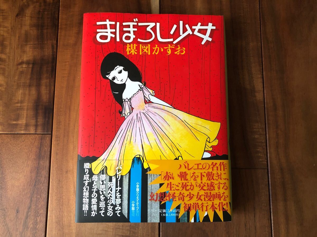 初版　楳図かずお　完全復刻版　まぼろし少女　小学館