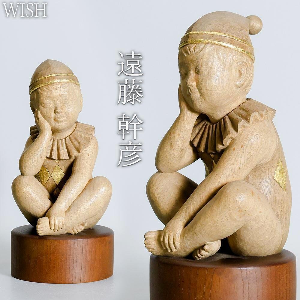 真作】【WISH】遠藤幹彦 金彩 木彫 高さ24.5cm ◇ピエロ・童子 真作】【WISH】遠藤幹彦 金彩 木彫 高さ24.5cm ◇ピエロ・童子