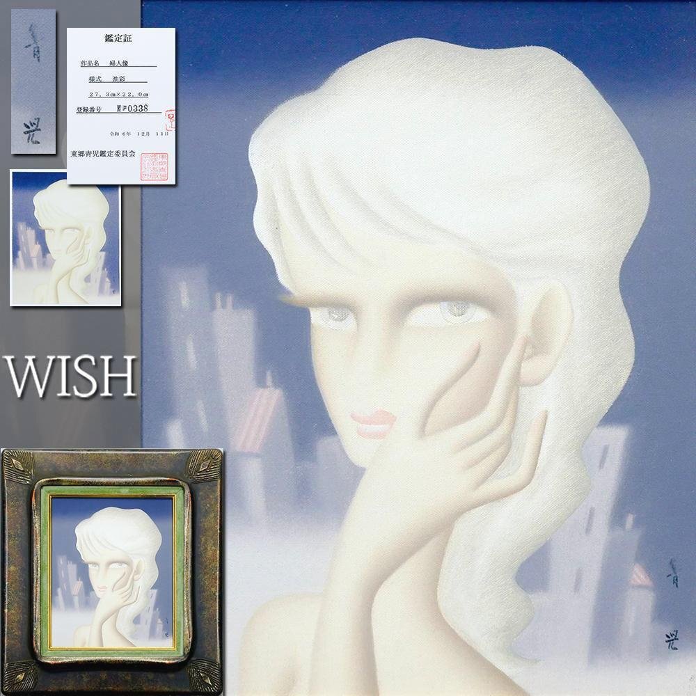 真作】【WISH】東郷青児「婦人像」油彩 3号 登録№F0338 ◇東郷 真作】【WISH】東郷青児「婦人像」油彩 3号 登録№F0338 ◇東郷