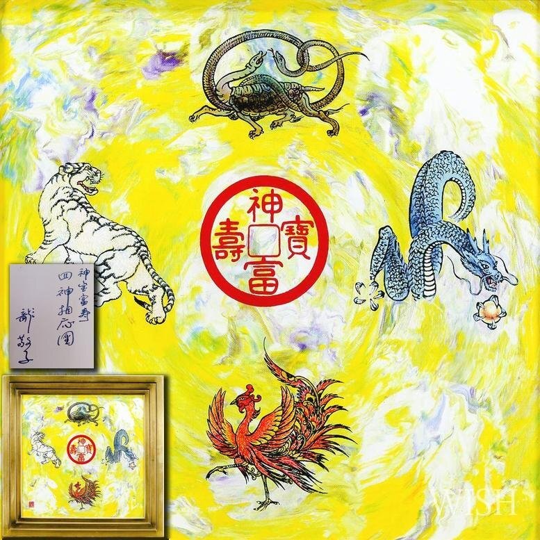 ✳️真作 龍敬子 四神相応図 開運招福 i-img777x777-