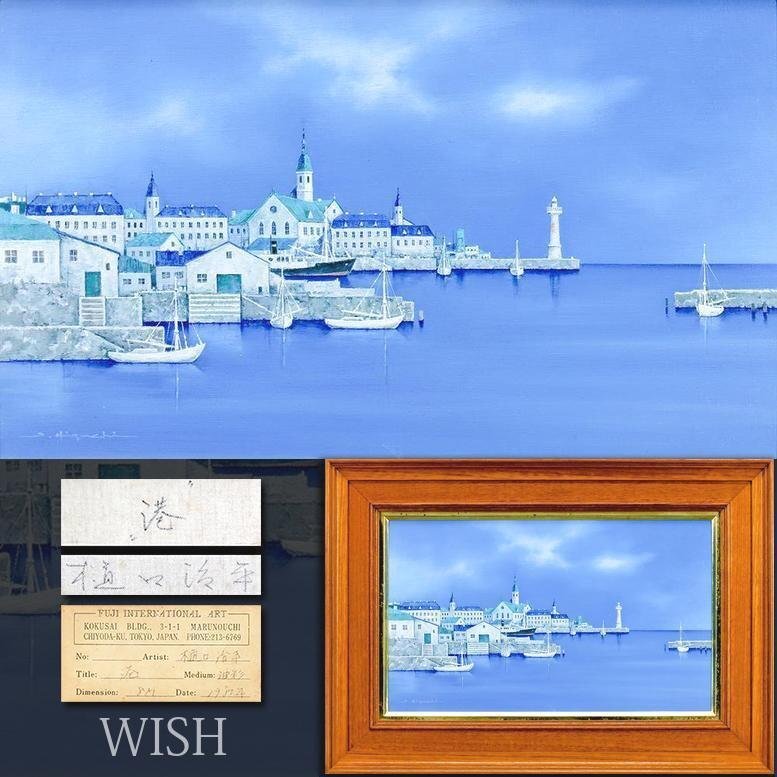 真作】【WISH】樋口治平「港」油彩 8号 1980年作 証明シール 真作】【WISH】樋口治平「港」油彩 8号 1980年作 証明シール
