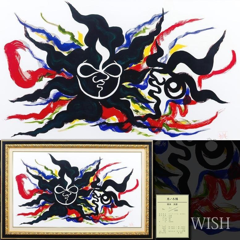真作】【WISH】岡本太郎「黒い太陽」セリグラフ 30号大 大作 真作】【WISH】岡本太郎「黒い太陽」セリグラフ 30号大 大作