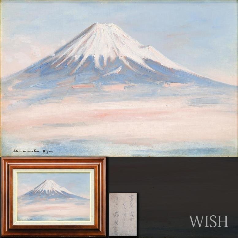 n*3様 『田子浦にて』 富士山 油彩画 龍駿介作 金色フレーム付き Yahoo!オークション - 【真作】【WISH】龍駿介「霊峯富士 田子浦