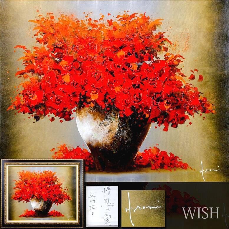 真作】【WISH】立川広己「情熱の紅花」油彩 30号 大作 ◇代表 真作】【WISH】立川広己「情熱の紅花」油彩 30号 大作 ◇代表