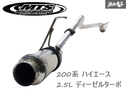 【希少！】 MTS M-Techno エムテクノ 200系 ハイエース 2.5 ディーゼルターボ SSS スーパーサウンドシステム マフラー ステンレス 棚34