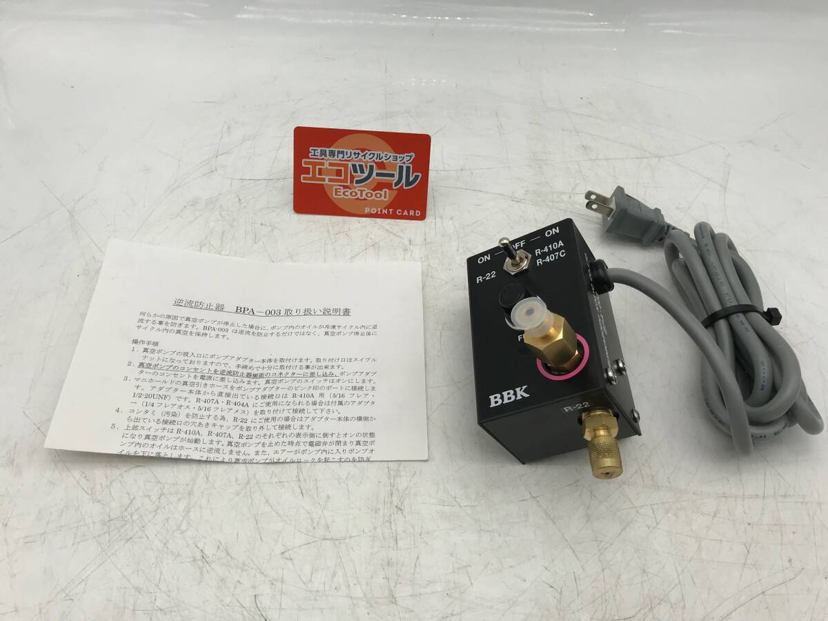 【現状品】〇BBK 真空ポンプオイル逆流防止器 BPA-003 [ITJWPDW3ZHWC]