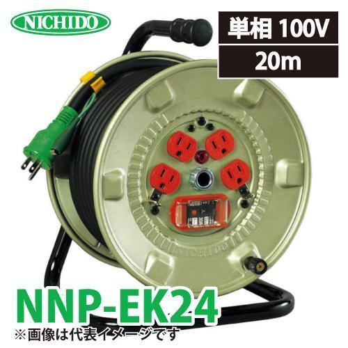 【未使用】〇NICHIDO/日動工業 100V20m屋内型ドラム(アース付) NNP-EK24 [IT6A5H1WJKU8]