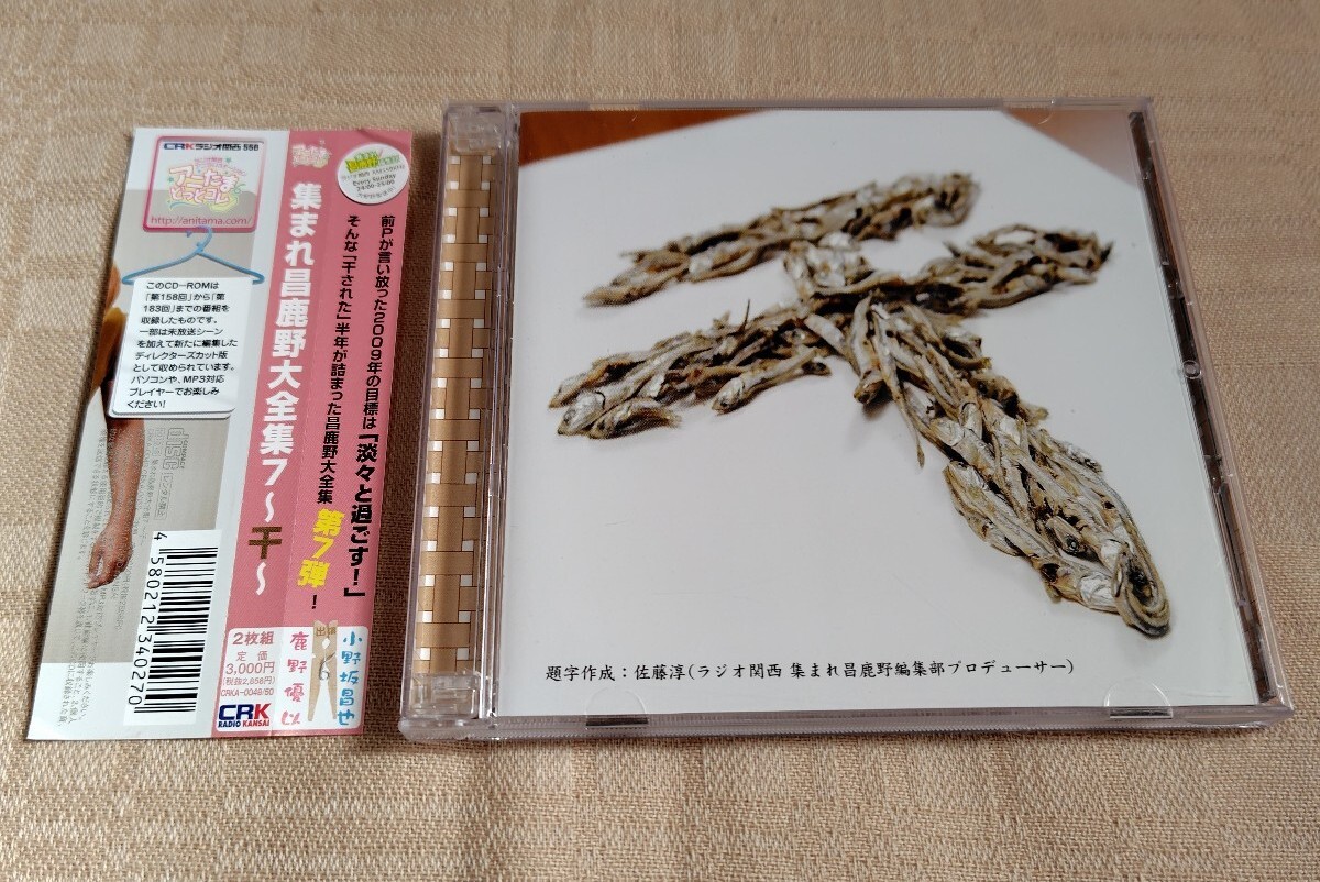 集まれ! 昌鹿野編集部「集まれ昌鹿野大全集7 〜千〜」小野坂昌也/鹿野優以/MP3CD