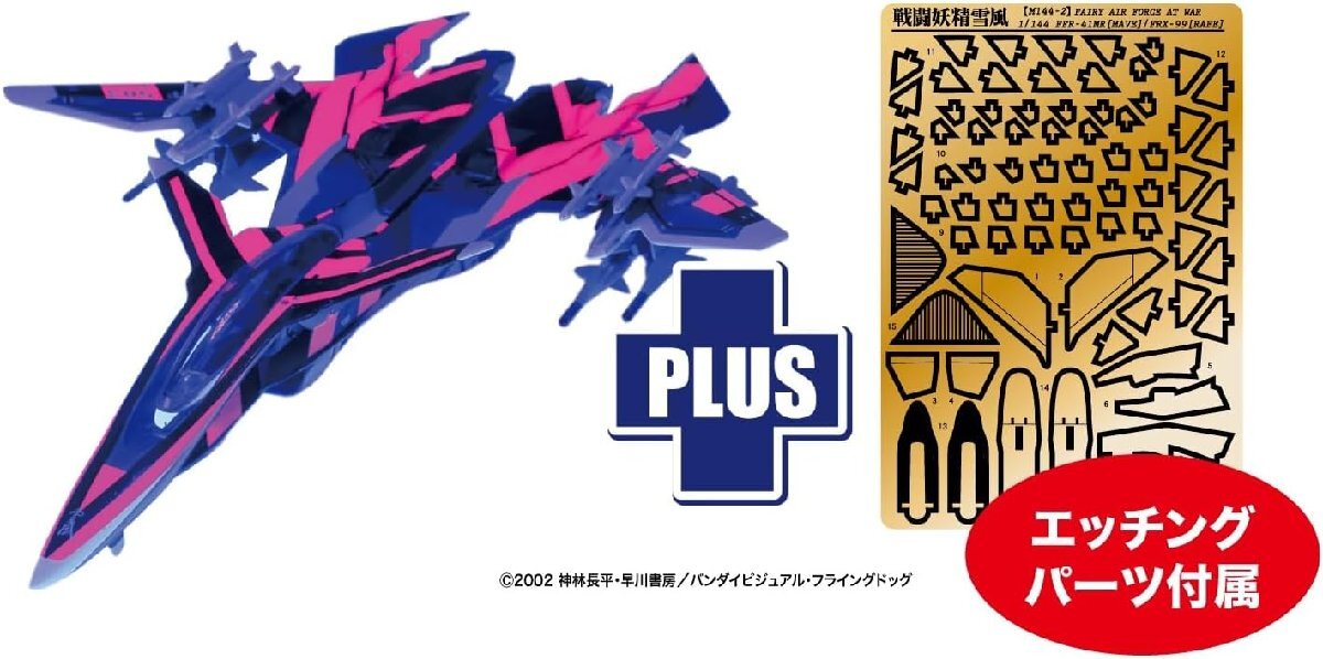 プラッツ SSY-10SP 1/144 戦闘妖精雪風 メイヴ雪風 ジャム・センスジャマー仕様 蛍光スペシャルデカール&エッチングパーツ付属
