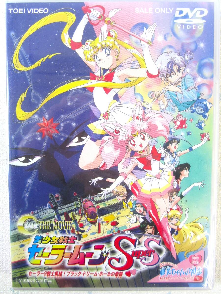 未開封】劇場版 美少女戦士セーラームーン 「S」「R」「SuperS 未開封】劇場版 美少女戦士セーラームーン 「S」「R」「SuperS