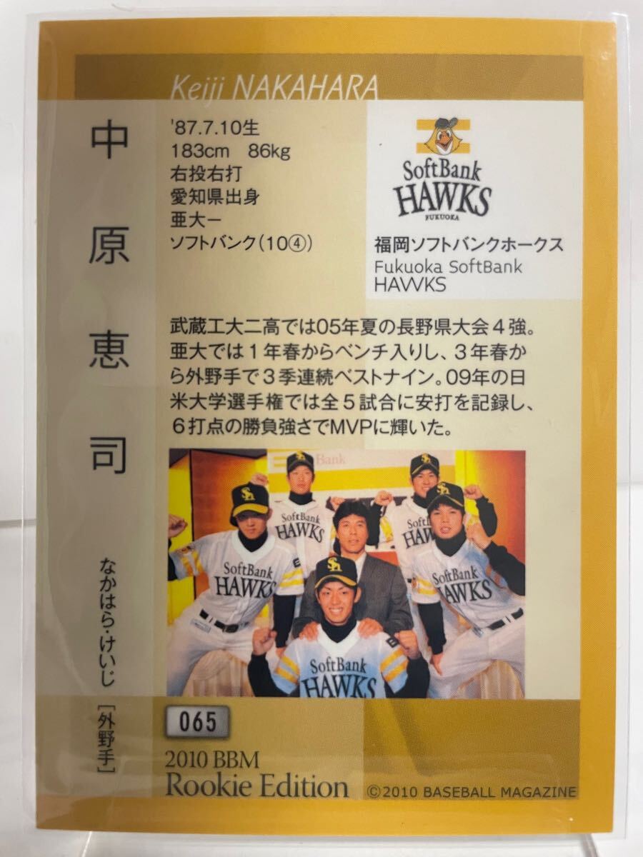 中原恵司　065 RC ルーキーエディション ルーキーカード　BBM 2010 福岡ソフトバンクホークス