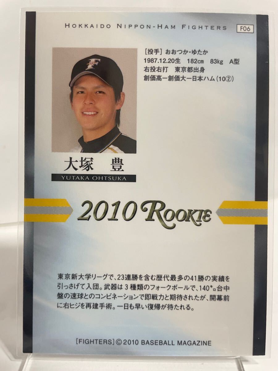 大冢豊　F06 ルーキーカード　RC 2010 北海道日本ハムファイターズ