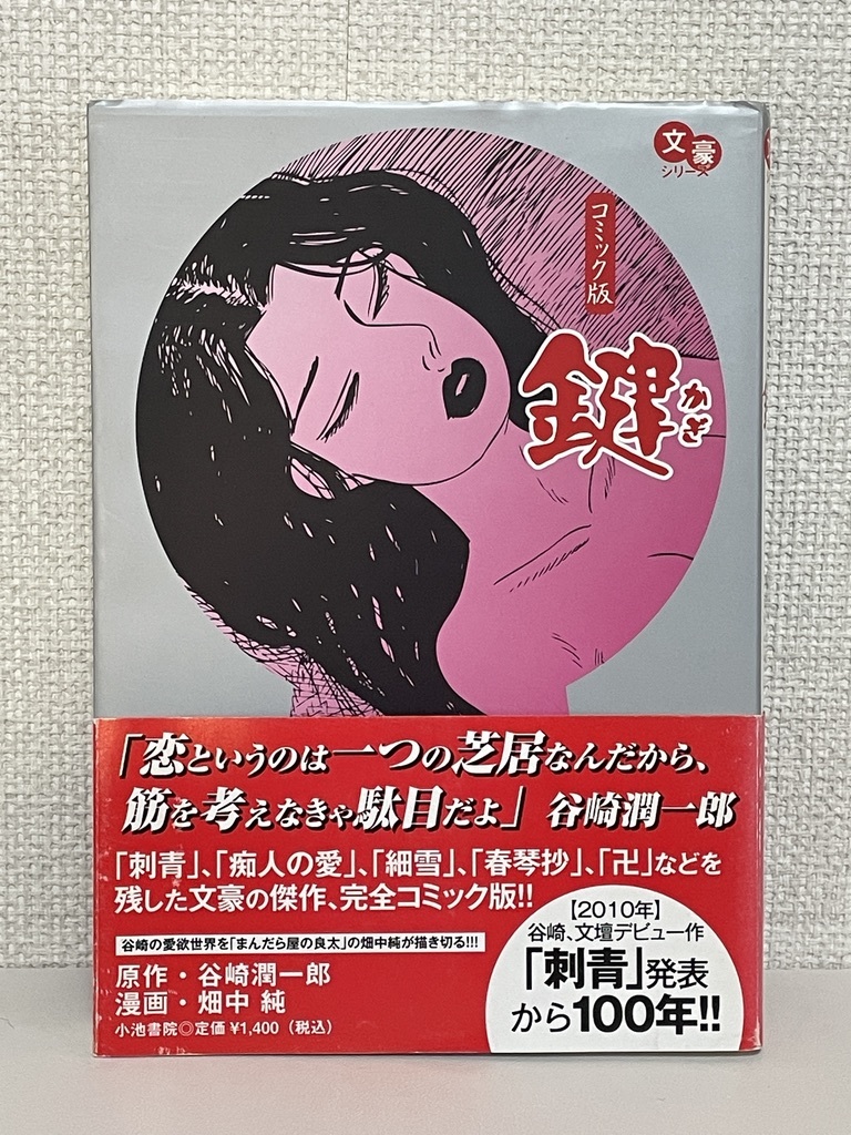 【送料無料】鍵 /谷崎 潤一郎・畠中純【初版】