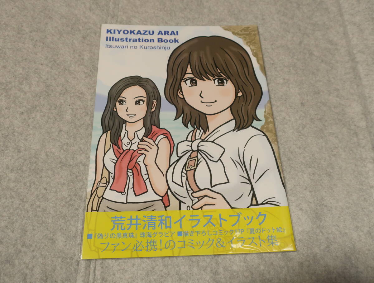 荒井清和　イラストブック　伊勢志摩偽りの黒真珠　ファミコン通信　ファミ通　べーしっ君　オホーツクに消ゆ　新品・未開封・未使用品