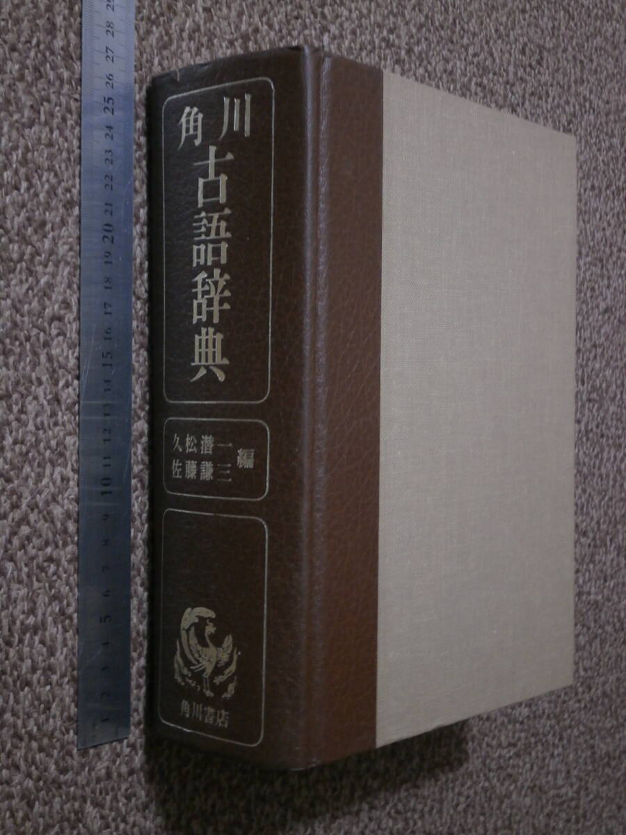角川古語辞典　１４７２ページ　　/　昭和５１年、蔵書版　初版