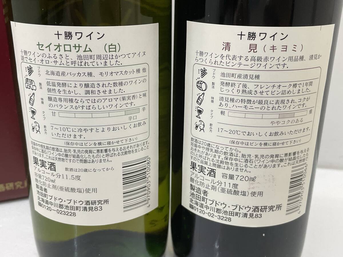 【G-7-R7】　　十勝ワイン 清見 セイオロサム 2本セット 未開封