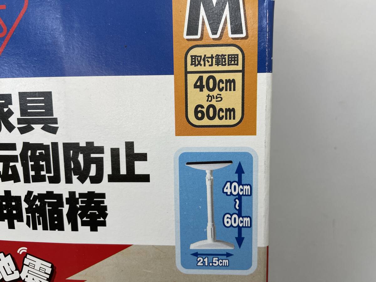 【G-7-R9】　　アイリスオーヤマ　家具転倒防止 伸縮棒 M KTB-40 2本入 つっぱり棒 40～60cm 未使用