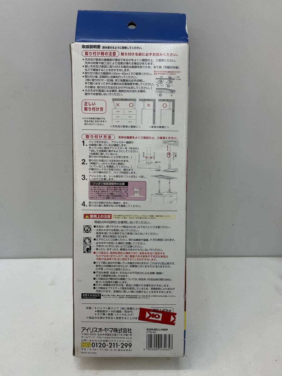 【G-7-R9】　　アイリスオーヤマ　家具転倒防止 伸縮棒 M KTB-40 2本入 つっぱり棒 40～60cm 未使用