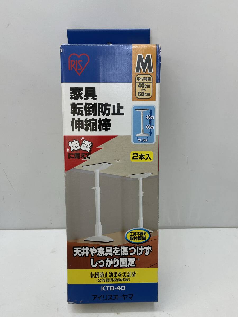 【G-7-R9】　　アイリスオーヤマ　家具転倒防止 伸縮棒 M KTB-40 2本入 つっぱり棒 40～60cm 未使用
