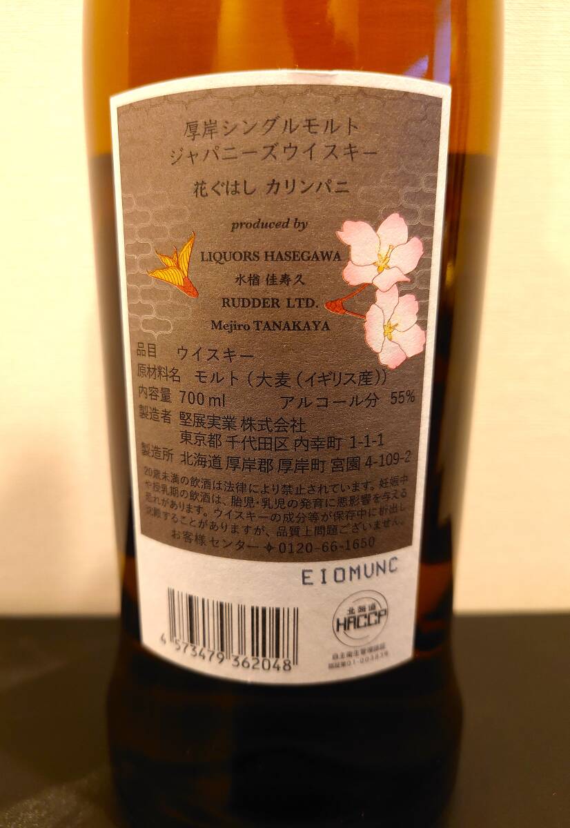 厚岸シングルモルトジャパニーズウイスキー 花ぐはし カリンパニ 厚岸シングルモルトジャパニーズウイスキー 花ぐはし カリンパニ