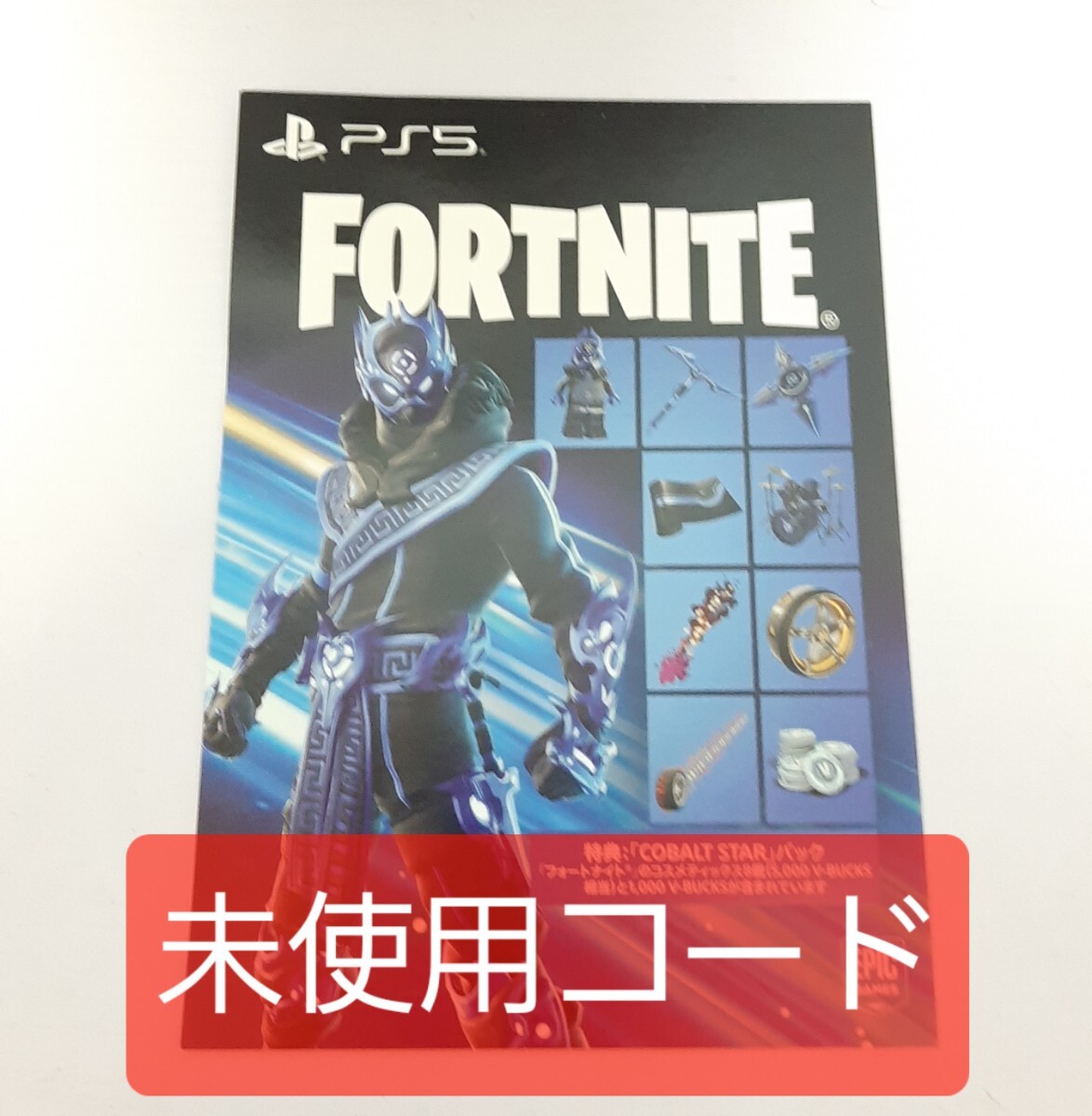 未使用コード　playstation5 PS5 フォートナイト Cobalt Starパック FORTNITE