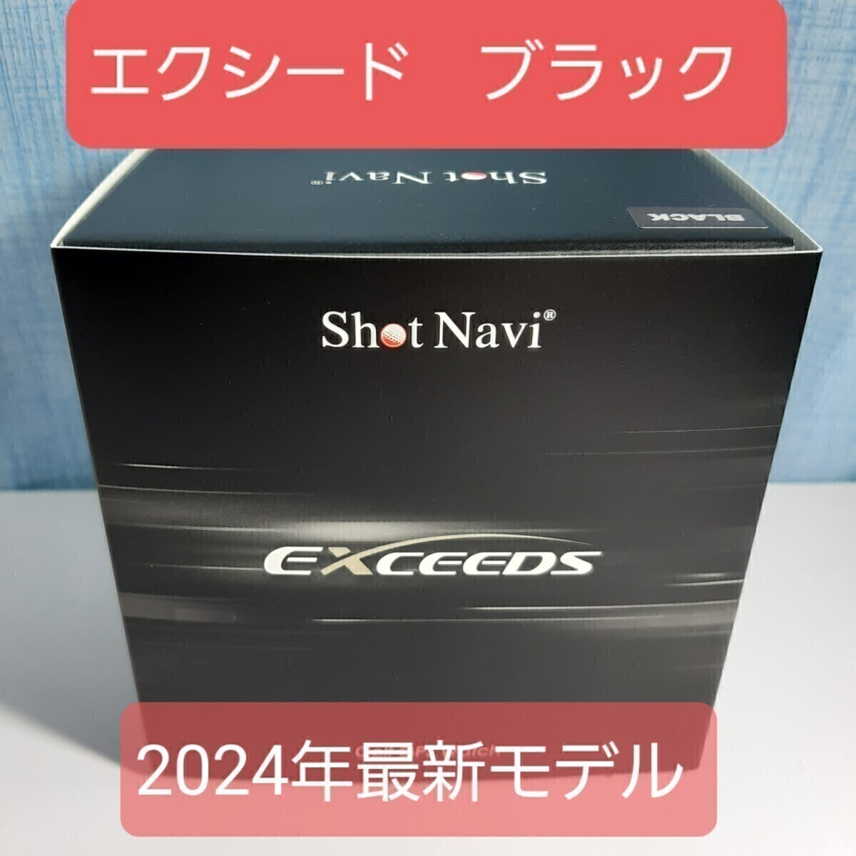 新品 2024年最新モデル Shot Navi EXCEEDS ショットナビ エクシード ブラック 最新GPSチップ「M10」搭載 日本製 新品 2024年最新モデル Shot Navi EXCEEDS ショットナビ