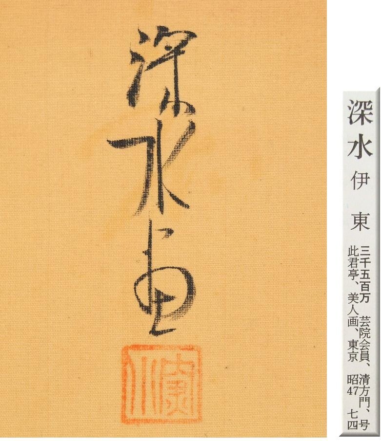 Yahoo!オークション - 【模写】 伊藤深水 秋晴 共箱 美人画 絹本 Yahoo!オークション - 【模写】 伊藤深水 秋晴 共箱 美人画 絹本