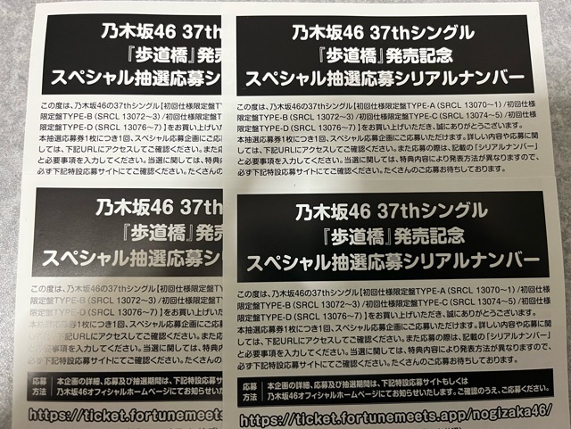 半額満載！スーパーSALE グランドセール！ 乃木坂46 37thシングル 4枚 スペシャル抽選応募券 『歩道橋』 アイドルグッズ