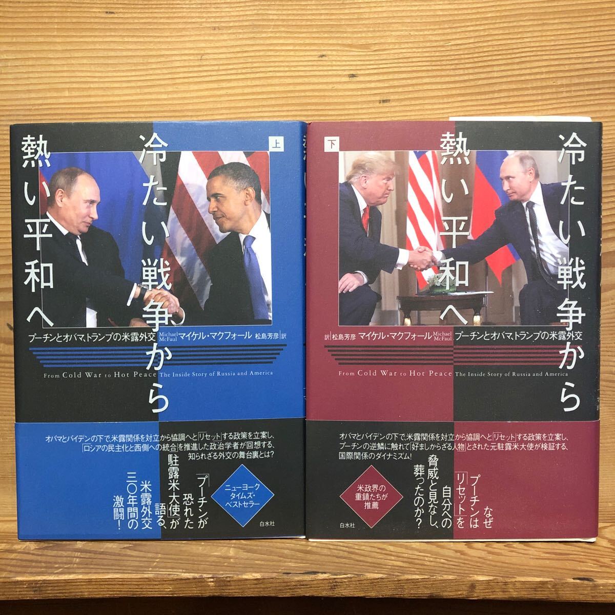 冷たい戦争から熱い平和へ　プーチンとオバマ、トランプの米露外交　上・下　2冊セット　マイケル・マクフォール／著　松島芳彦／訳