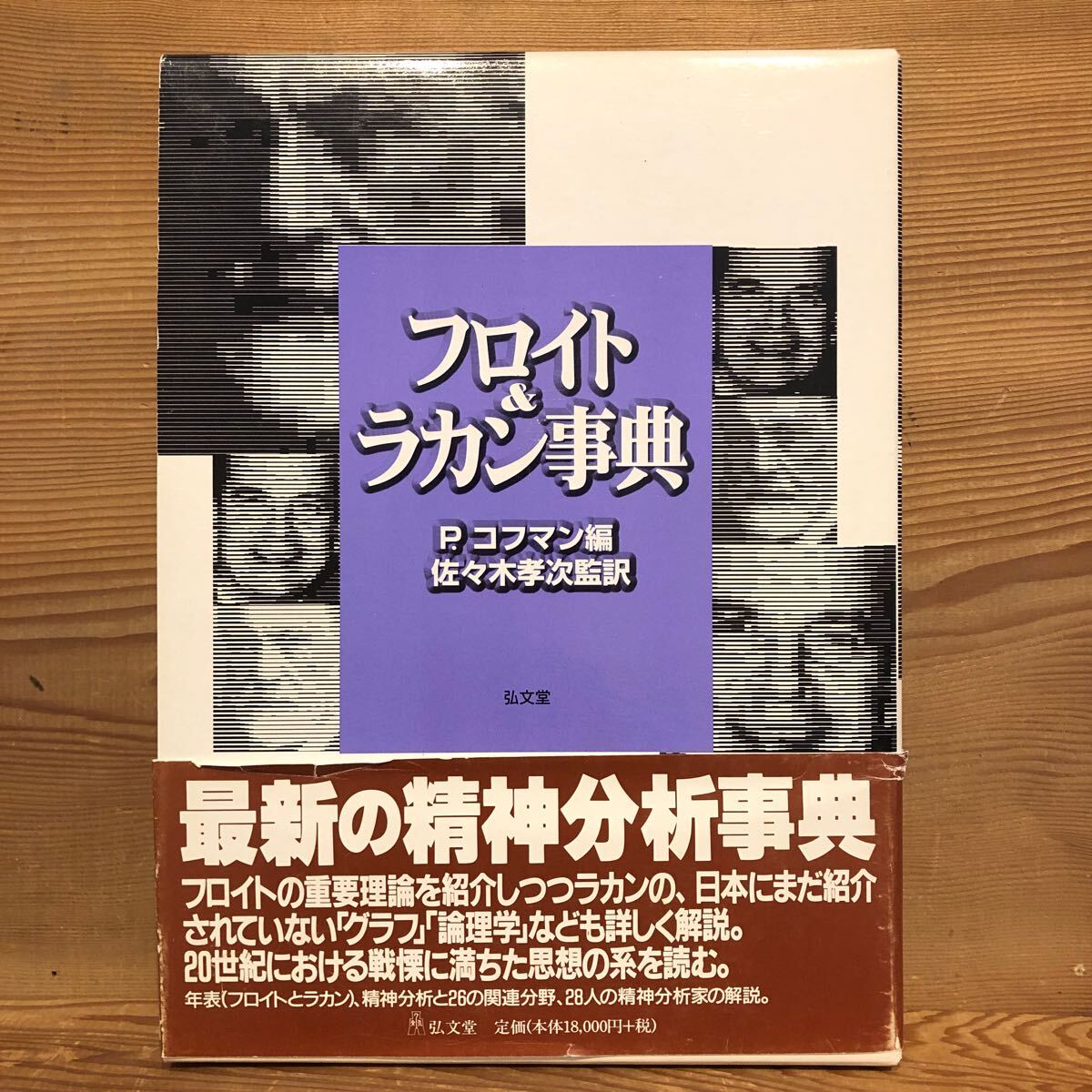フロイト&ラカン事典　P.コフマン 編 ; 佐々木孝次 監訳出版社弘文堂