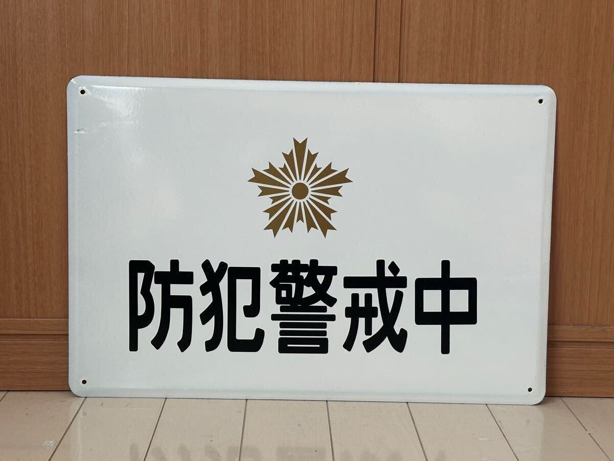 珍品 立川警察署管内 防犯連絡所 ホーロー 琺瑯 看板 当時物