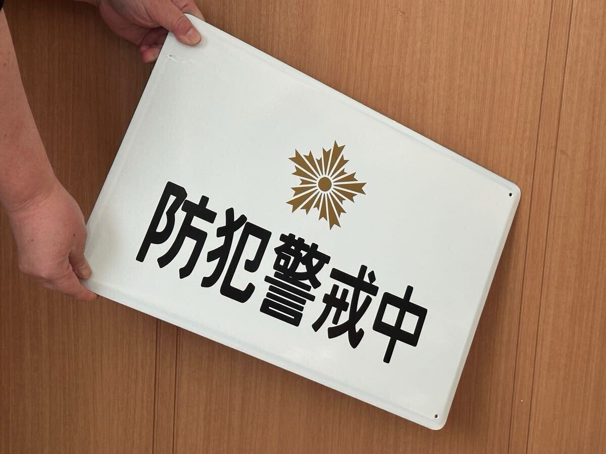 防犯警戒中 ホーロー製 看板 ホーロー看板 昭和レトロ 300㎜×450