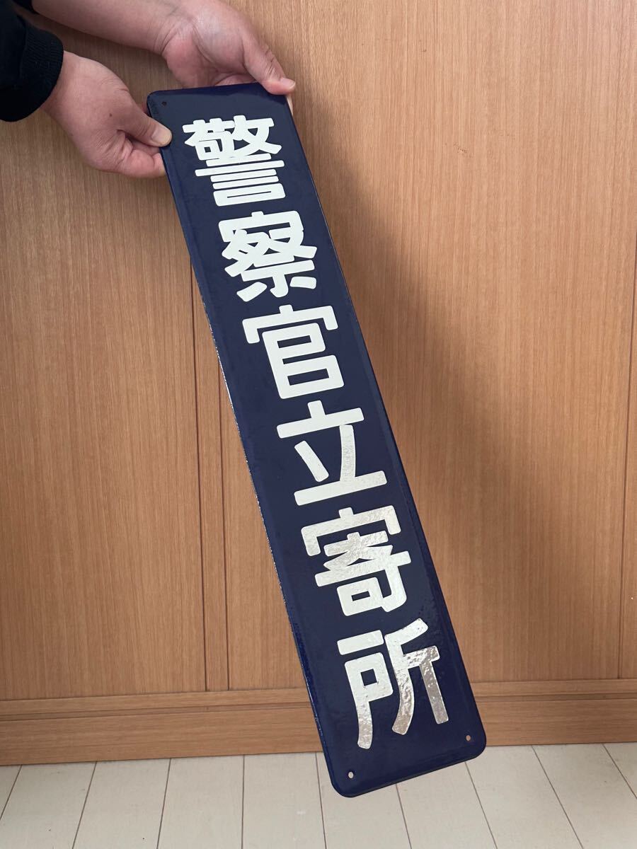 警察官立寄所 ホーロー看板 昭和レトロ 