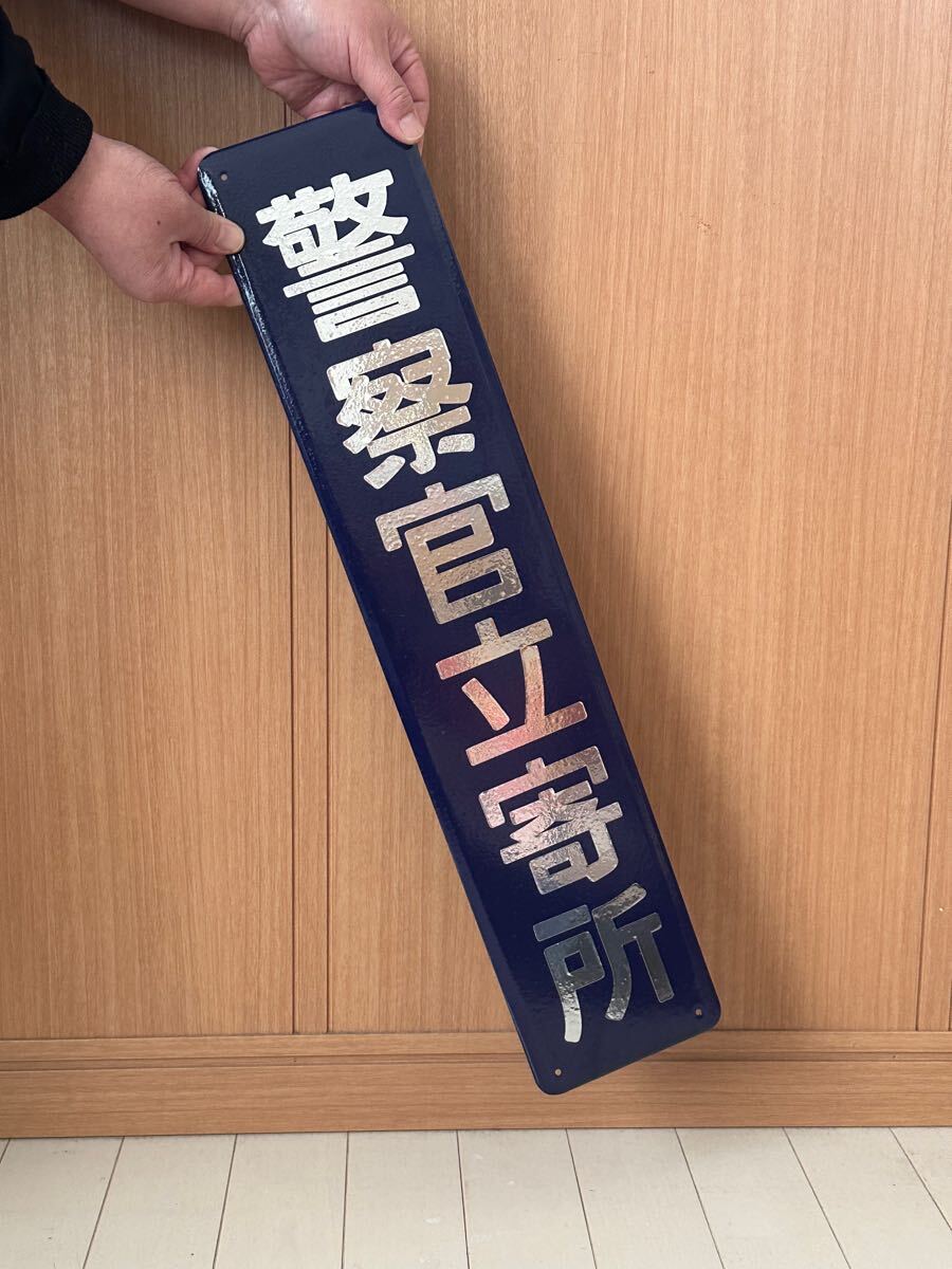 警察官立寄所 ホーロー看板 昭和レトロ 