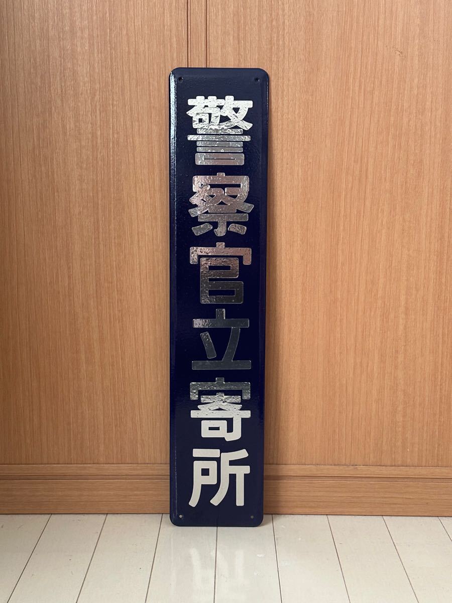 警察官立寄所 ホーロー看板 昭和レトロ 