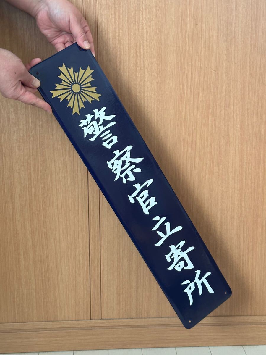 警察官立寄所 ホーロー看板 昭和レトロ 