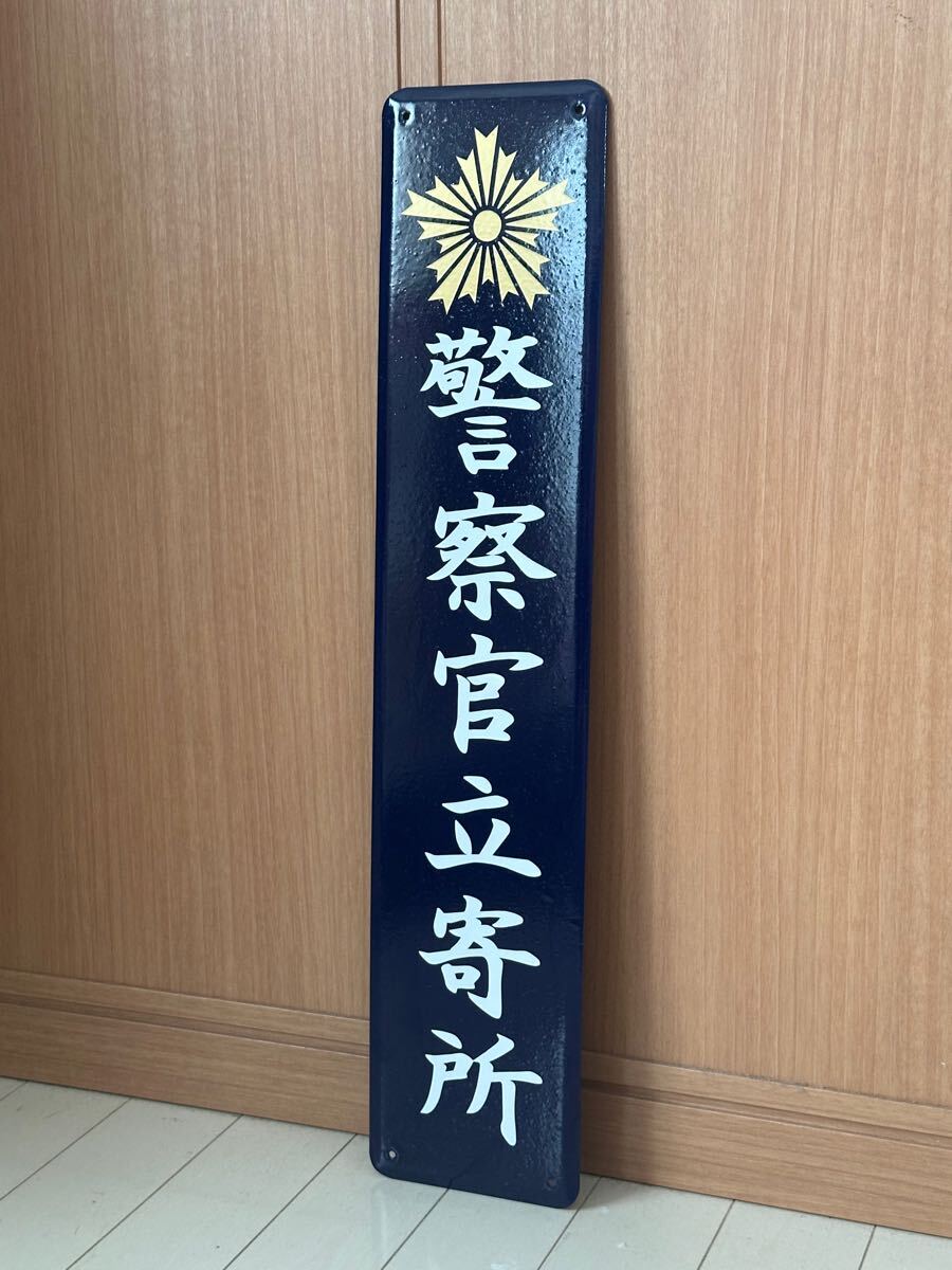 警察官立寄所 ホーロー看板 昭和レトロ 