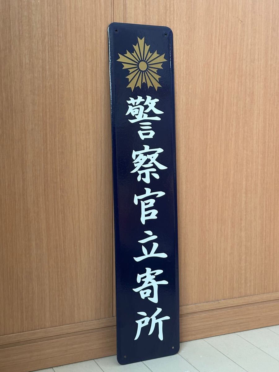警察官立寄所 ホーロー看板 昭和レトロ 